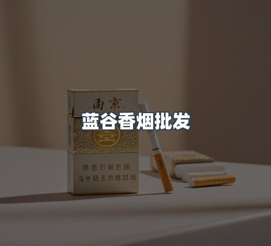 关于蓝谷香烟批发
