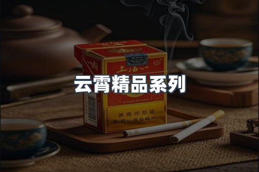 云霄精品系列